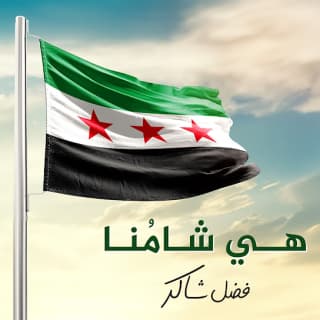 اغنية هي شامنا فضل شاكر بالكلمات كلمات اغنية هي شامنا فضل شاكر مكتوبة كاملة