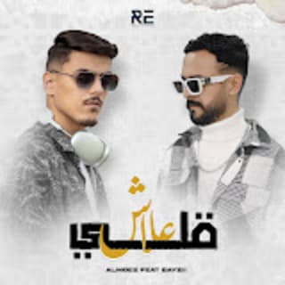 اغنية قلي علاش المُعز بالكلمات كلمات اغنية قلي علاش المُعز مكتوبة كاملة