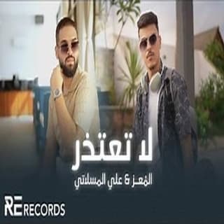 اغنية لا تعتذر المُعز بالكلمات كلمات اغنية لا تعتذر المُعز مكتوبة كاملة