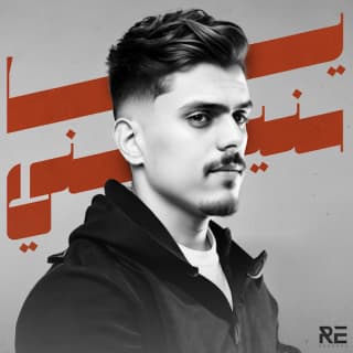 اغنية يا سنيني المُعز بالكلمات كلمات اغنية يا سنيني المُعز مكتوبة كاملة