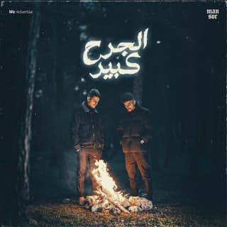 اغنية الجرح كبير المُعز بالكلمات كلمات اغنية الجرح كبير المُعز مكتوبة كاملة