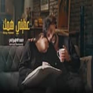 اغنية عطيني همك حمادة نشواتي بالكلمات كلمات اغنية عطيني همك حمادة نشواتي مكتوبة كاملة