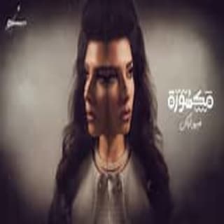 اغنية مكسورة فيروز اركان بالكلمات كلمات اغنية مكسورة فيروز اركان مكتوبة كاملة