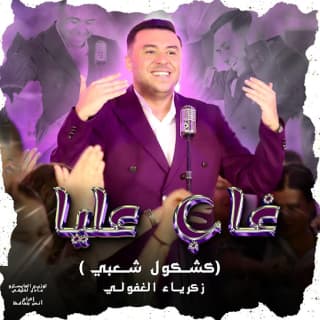 اغنية غاب عليا زكرياء الغافولي بالكلمات كلمات اغنية غاب عليا زكرياء الغافولي مكتوبة كاملة