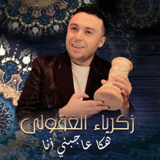 اغنية هكاعاجبني راسي زكرياء الغافولي بالكلمات كلمات اغنية هكاعاجبني راسي زكرياء الغافولي مكتوبة كاملة