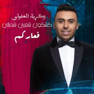 اغنية فعاركم زكرياء الغافولي بالكلمات كلمات اغنية فعاركم زكرياء الغافولي مكتوبة كاملة