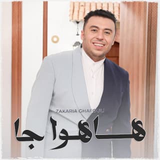 اغنية هاهوا جا زكرياء الغافولي بالكلمات كلمات اغنية هاهوا جا زكرياء الغافولي مكتوبة كاملة