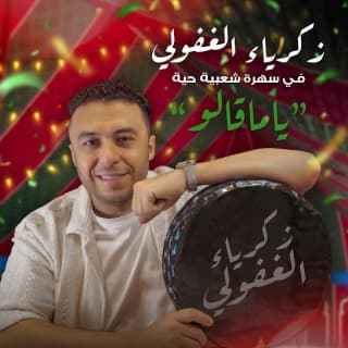 اغنية ياماقالو زكرياء الغافولي بالكلمات كلمات اغنية ياماقالو زكرياء الغافولي مكتوبة كاملة