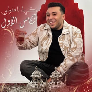 اغنية الكاس الأول زكرياء الغافولي بالكلمات كلمات اغنية الكاس الأول زكرياء الغافولي مكتوبة كاملة