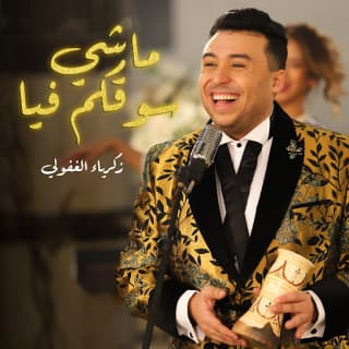 اغنية ماشي سوقكم فيا زكرياء الغافولي بالكلمات كلمات اغنية ماشي سوقكم فيا زكرياء الغافولي مكتوبة كاملة