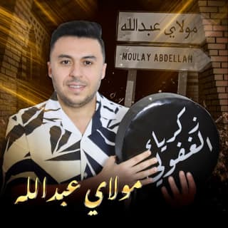اغنية مولاي عبد الله زكرياء الغافولي بالكلمات كلمات اغنية مولاي عبد الله زكرياء الغافولي مكتوبة كاملة