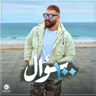 اغنية ١٠٠ سؤال أدهم سليمان بالكلمات كلمات اغنية ١٠٠ سؤال أدهم سليمان مكتوبة كاملة