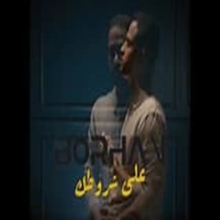 اغنية على شروطك برهان بالكلمات كلمات اغنية على شروطك برهان مكتوبة كاملة