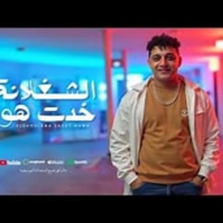 اغنية الشغلانة خدت هوا رضا البحراوي بالكلمات كلمات اغنية الشغلانة خدت هوا رضا البحراوي مكتوبة كاملة
