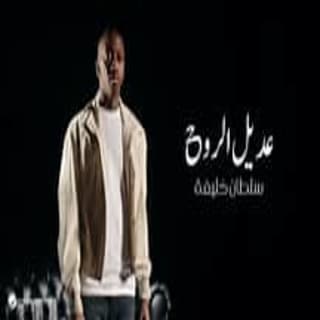 اغنية عديل الروح سلطان خليفة بالكلمات كلمات اغنية عديل الروح سلطان خليفة مكتوبة كاملة
