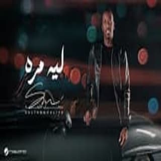 اغنية ليه مره سلطان خليفة بالكلمات كلمات اغنية ليه مره سلطان خليفة مكتوبة كاملة