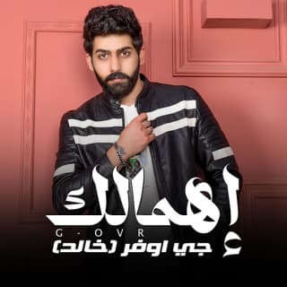 اغنية اهمالك جي اوڤر - خالد بالكلمات كلمات اغنية اهمالك جي اوڤر - خالد مكتوبة كاملة