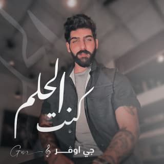اغنية كنت الحلم جي اوڤر - خالد بالكلمات كلمات اغنية كنت الحلم جي اوڤر - خالد مكتوبة كاملة