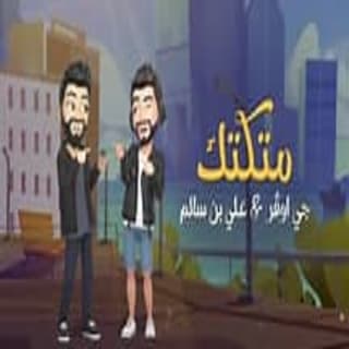 اغنية متكتك جي اوڤر - خالد بالكلمات كلمات اغنية متكتك جي اوڤر - خالد مكتوبة كاملة