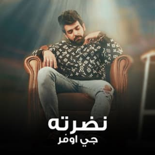 اغنية نضرته جي اوڤر - خالد بالكلمات كلمات اغنية نضرته جي اوڤر - خالد مكتوبة كاملة