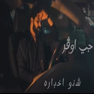 اغنية شنو اخباره جي اوڤر - خالد بالكلمات كلمات اغنية شنو اخباره جي اوڤر - خالد مكتوبة كاملة
