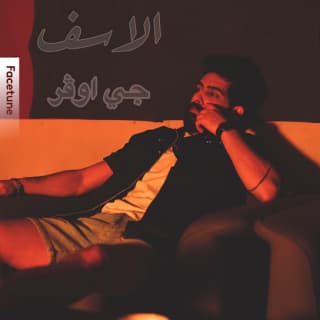 اغنية الاسف جي اوڤر - خالد بالكلمات كلمات اغنية الاسف جي اوڤر - خالد مكتوبة كاملة