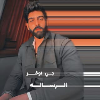 اغنية الرسالة جي اوڤر - خالد بالكلمات كلمات اغنية الرسالة جي اوڤر - خالد مكتوبة كاملة