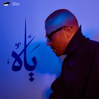 اغنية ياه تامر عاشور بالكلمات كلمات اغنية ياه تامر عاشور مكتوبة كاملة