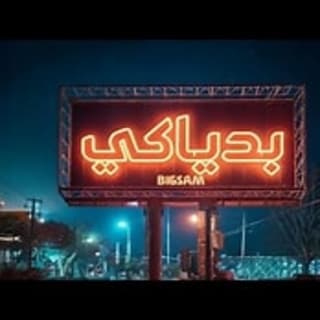 اغنية بدياكي بيج سام بالكلمات كلمات اغنية بدياكي بيج سام مكتوبة كاملة