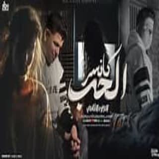 كلمات مهرجان عوده ملك القصص ( كانسر الحب الجزء الثاني ) ابوالشوق مكتوبة كاملة كلمات مهرجان عوده ملك القصص ( كانسر الحب الجزء الثاني ) ابوالشوق مكتوبة كاملة