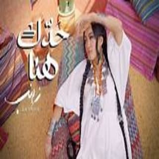 اغنية حدك هنا زينب أسامة بالكلمات كلمات اغنية حدك هنا زينب أسامة مكتوبة كاملة