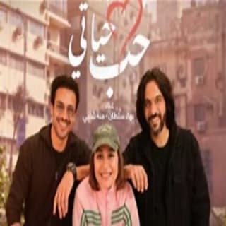 اغنية حب حياتي بهاء سلطان بالكلمات كلمات اغنية حب حياتي بهاء سلطان مكتوبة كاملة