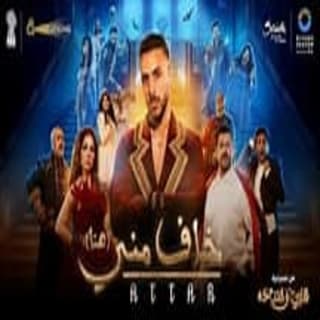 اغنية خاف منى (هنا) عطار بالكلمات كلمات اغنية خاف منى (هنا) عطار مكتوبة كاملة