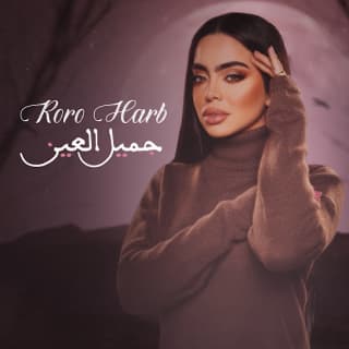 اغنية جميل العين رورو حرب بالكلمات كلمات اغنية جميل العين رورو حرب مكتوبة كاملة