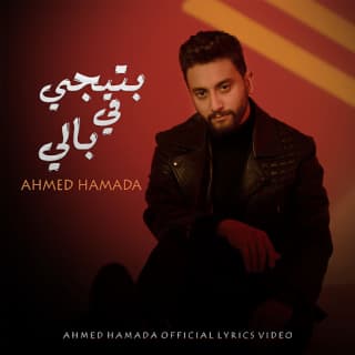 اغنية بتيجي في بالي احمد حماده بالكلمات كلمات اغنية بتيجي في بالي احمد حماده مكتوبة كاملة