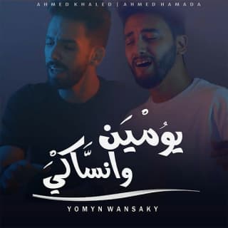 اغنية يومين وانساكي احمد حماده بالكلمات كلمات اغنية يومين وانساكي احمد حماده مكتوبة كاملة