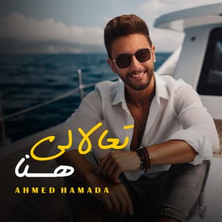 اغنية تعالالي هنا احمد حماده بالكلمات كلمات اغنية تعالالي هنا احمد حماده مكتوبة كاملة