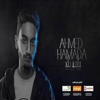 اغنية ماتحنش تاني احمد حماده بالكلمات كلمات اغنية ماتحنش تاني احمد حماده مكتوبة كاملة