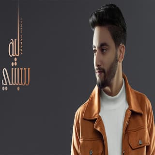 اغنية سبتني ليه احمد حماده بالكلمات كلمات اغنية سبتني ليه احمد حماده مكتوبة كاملة