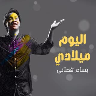 اغنية بسام فطاني بسام فطاني بالكلمات كلمات اغنية بسام فطاني بسام فطاني مكتوبة كاملة