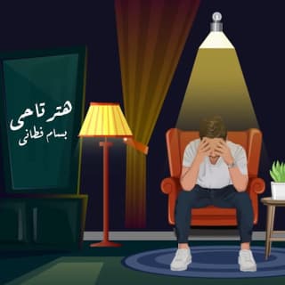 اغنية هترتاحي بسام فطاني بالكلمات كلمات اغنية هترتاحي بسام فطاني مكتوبة كاملة