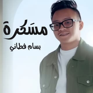 اغنية مسَكرة بسام فطاني بالكلمات كلمات اغنية مسَكرة بسام فطاني مكتوبة كاملة