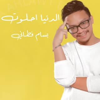 اغنية الدنيا احلوت بسام فطاني بالكلمات كلمات اغنية الدنيا احلوت بسام فطاني مكتوبة كاملة