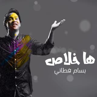 اغنية ها خلاص؟ بسام فطاني بالكلمات كلمات اغنية ها خلاص؟ بسام فطاني مكتوبة كاملة