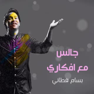 اغنية جالس مع افكاري بسام فطاني بالكلمات كلمات اغنية جالس مع افكاري بسام فطاني مكتوبة كاملة