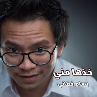 اغنية خذها مني بسام فطاني بالكلمات كلمات اغنية خذها مني بسام فطاني مكتوبة كاملة