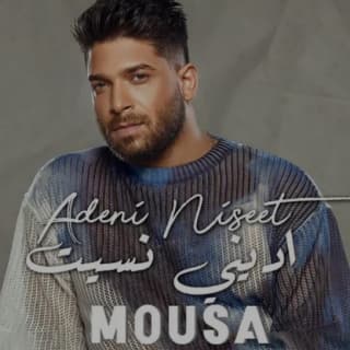 اغنية اديني نسيت موسى بالكلمات كلمات اغنية اديني نسيت موسى مكتوبة كاملة