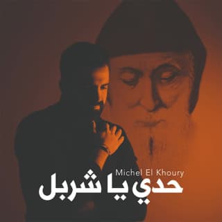 اغنية ترنيمة حدي يا شربل ضل ميشال الخوري بالكلمات كلمات اغنية ترنيمة حدي يا شربل ضل ميشال الخوري مكتوبة كاملة