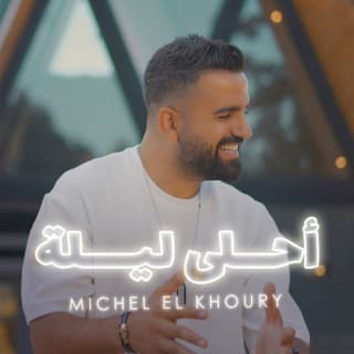 اغنية أحلى ليلة ميشال الخوري بالكلمات كلمات اغنية أحلى ليلة ميشال الخوري مكتوبة كاملة