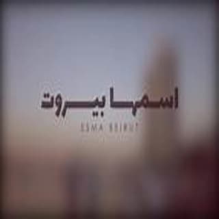 اغنية إسمها بيروت ميشال الخوري بالكلمات كلمات اغنية إسمها بيروت ميشال الخوري مكتوبة كاملة